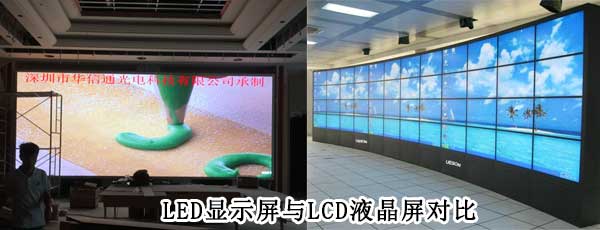 酒店<strong>LED電子<a href=http://www.zy-love.cn target=_blank class=infotextkey>大屏幕</a></strong>與LCD液晶拼接屏相比哪個好